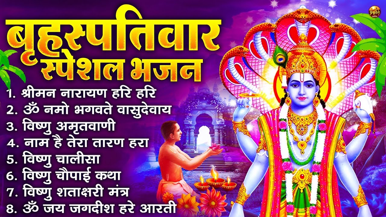 बृहस्पतिवार भक्ति भजन : ॐ नमो भगवते वासुदेवाय, श्रीमन नारायण, विष्णु अमृतवाणी, विष्णु चालीसा व आरती