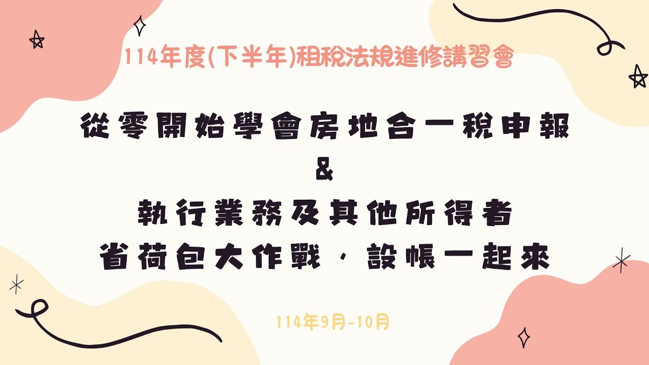 從零開始學會房地合一稅申報&執行業務及其他所得者省荷包大作戰，設帳一起來