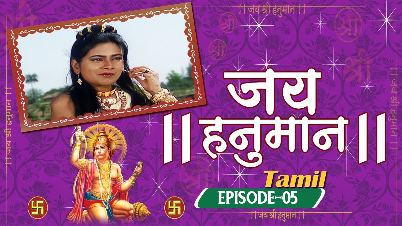 Jai Hanuman (Tamil) - ஜெய் ஹனுமான் (தமிழ்) | Mythological TV Serial - Episode 5