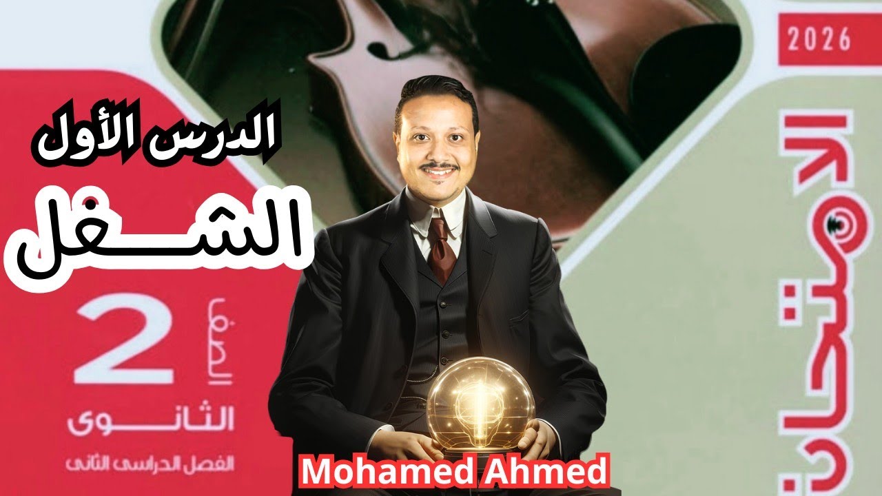 حل الدرس الاول ( الشغل ) كتاب الامتحان - الصف الثاني الثانوي 💯مستر محمد أحمد ✅ بسطنالك الفيزياء👌 