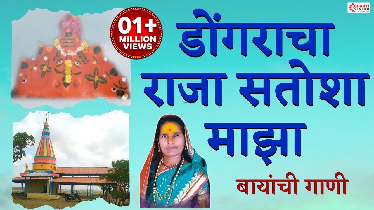 Dongarcha Raja Satusha Majha | डोंगराचा राजा सतोशा माझा । बायांची गाणी | Shakuntala Bandgar