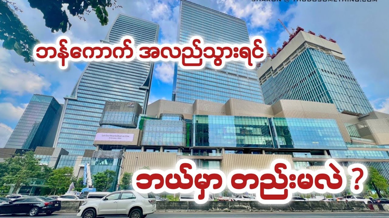 ဘန်ကောက်ကို အလည်လာရင် ဘယ်လိုနေရာမှာ တည်းခိုနေထိုင်သင့်သလဲ ?