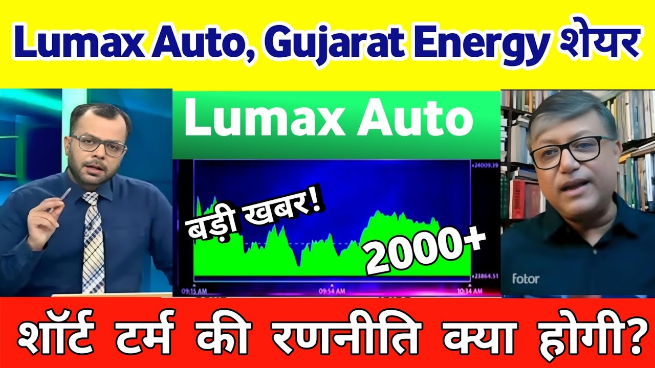 Lumax auto technologies share latest news | Gujarat Gas Share News | Gujarat Energy Share News
