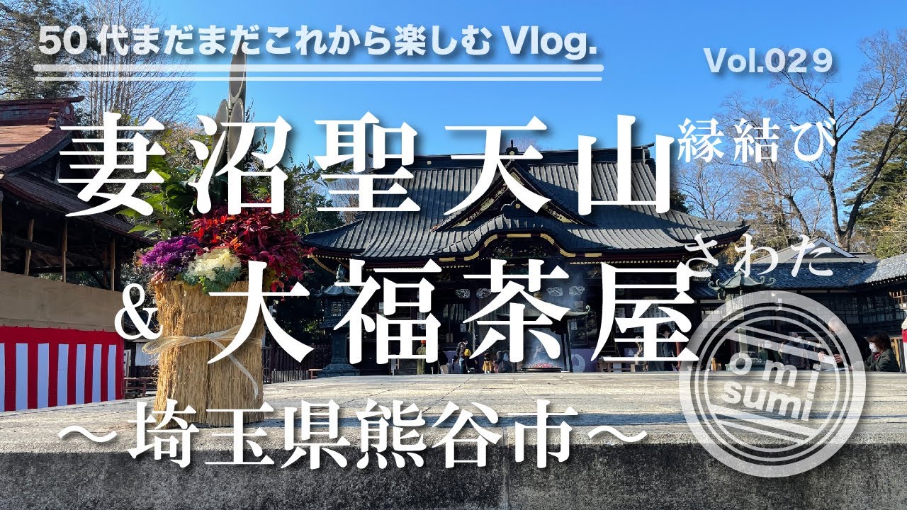 縁結びの【妻沼聖天山】とノスタルジックな【大福茶屋 】でほっこり甘味を楽しんで来ました♪