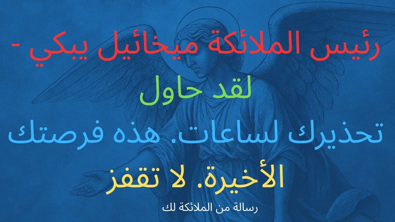 رئيس الملائكة ميخائيل يبكي - لقد حاول تحذيرك لساعات. هذه فرصتك الأخيرة. لا تقفز.