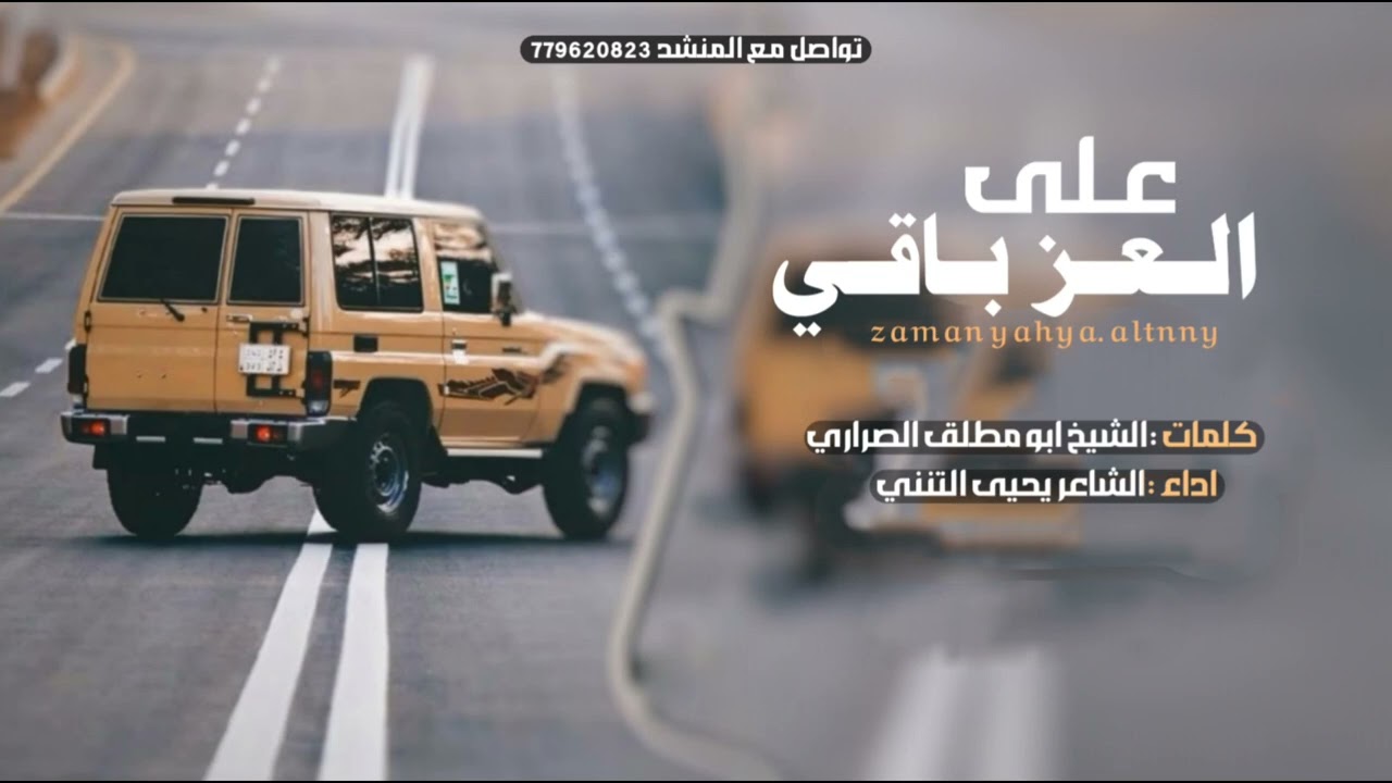 زمان المصالح |كلمات ابو مطلق الصراري||اداء الشاعر يحيى التنني حصريآ 2026