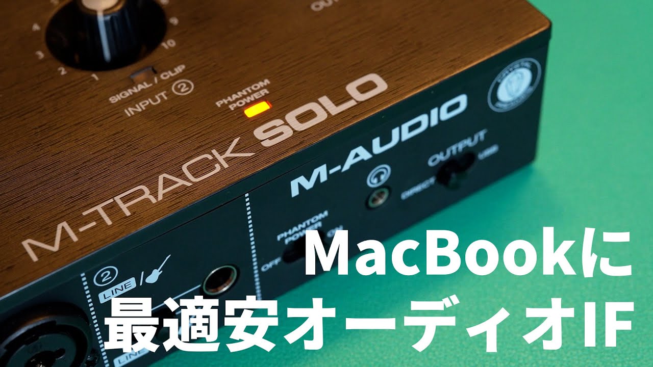 オーディオIF「M-Track Solo」をMacBook Air2020で使いたい！