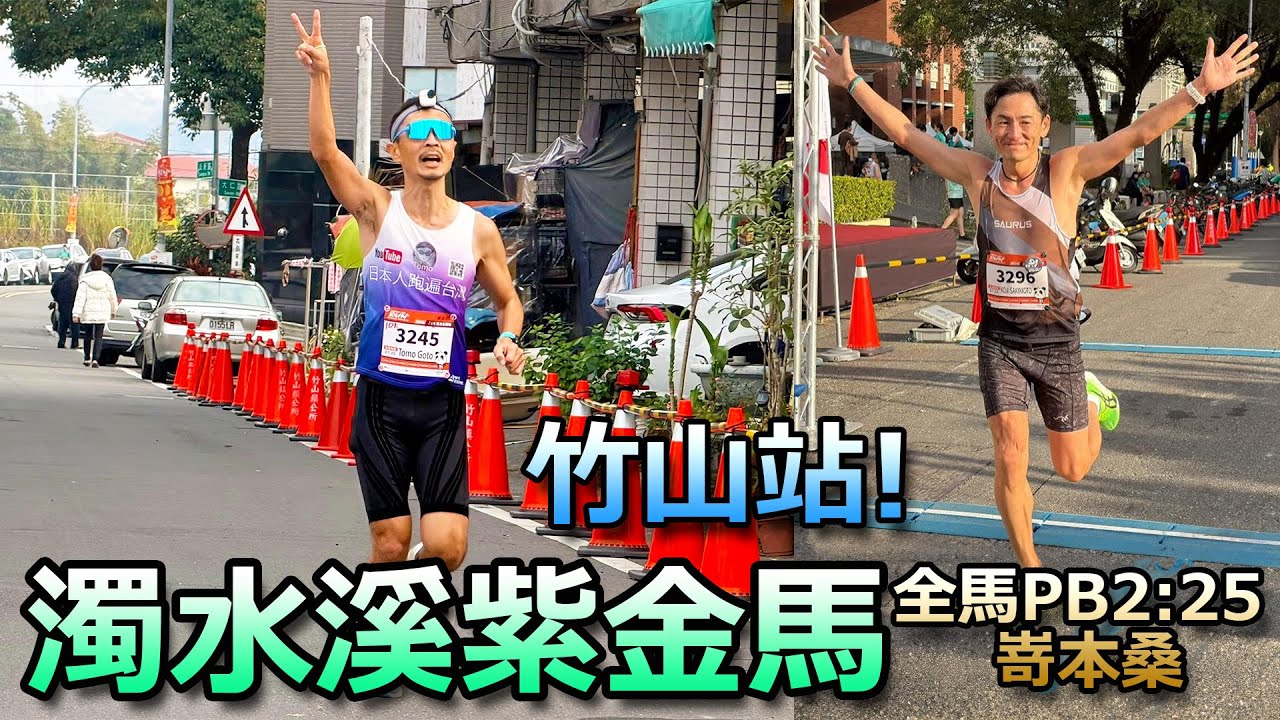 濁水溪紫金馬拉松竹山站 10k! 全馬PB2:25 嵜本桑又參賽了！