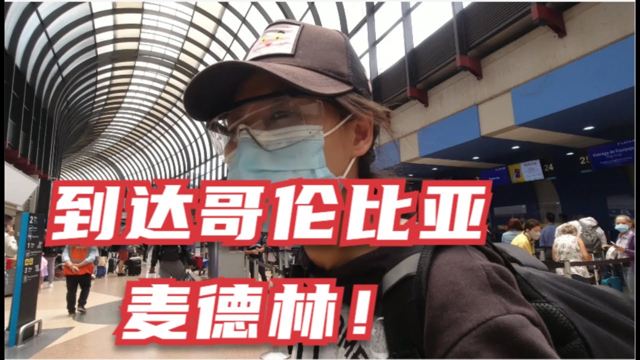 疫情下的独行小姐姐正式踏入南美区域，哥伦比亚的钱币真是大额啊 Arriving in Colombia Medellin！