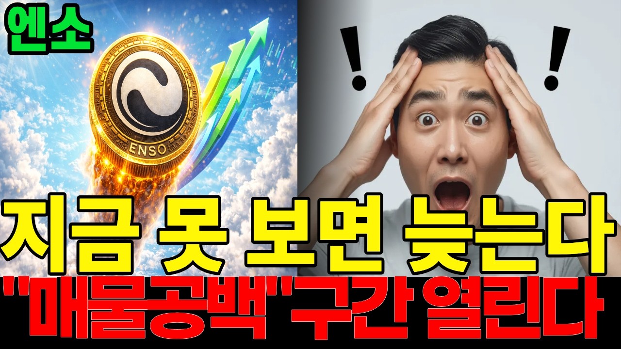 [엔소코인] 지금 못 보면 늦는다 