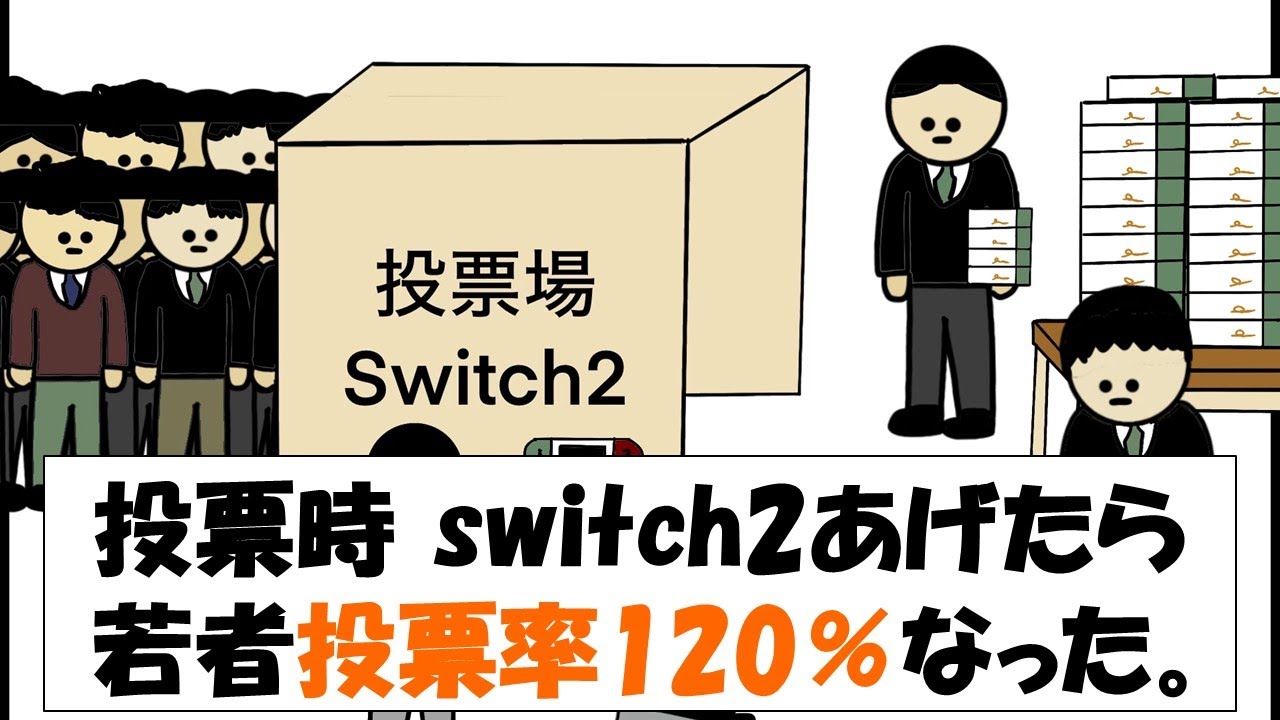投票時 switch2あげたら若者投票率120％なった。