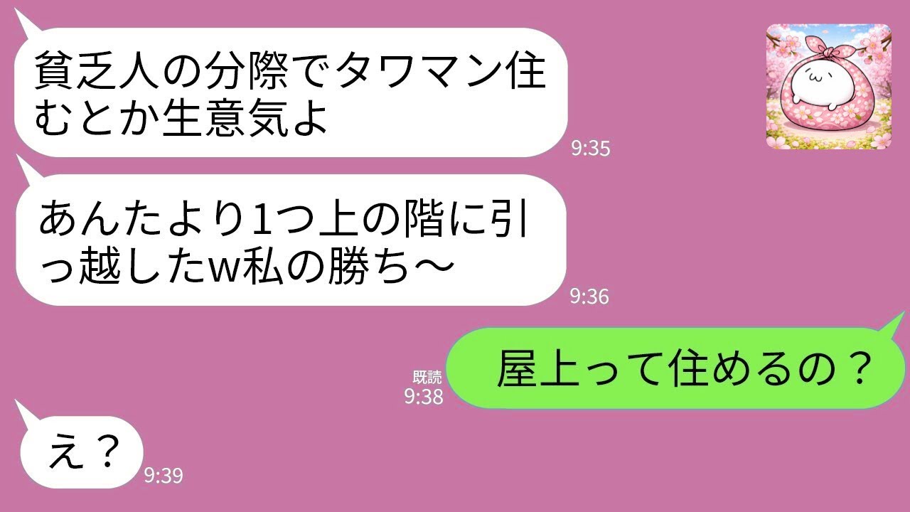 【LINE】私達夫婦を貧乏人と見下す金持ちママ友がタワマン階数でマウント「あんたらの1つ上の階よw」→私「うちは最上階だけど屋上に住めるの？」ママ友「え？」
