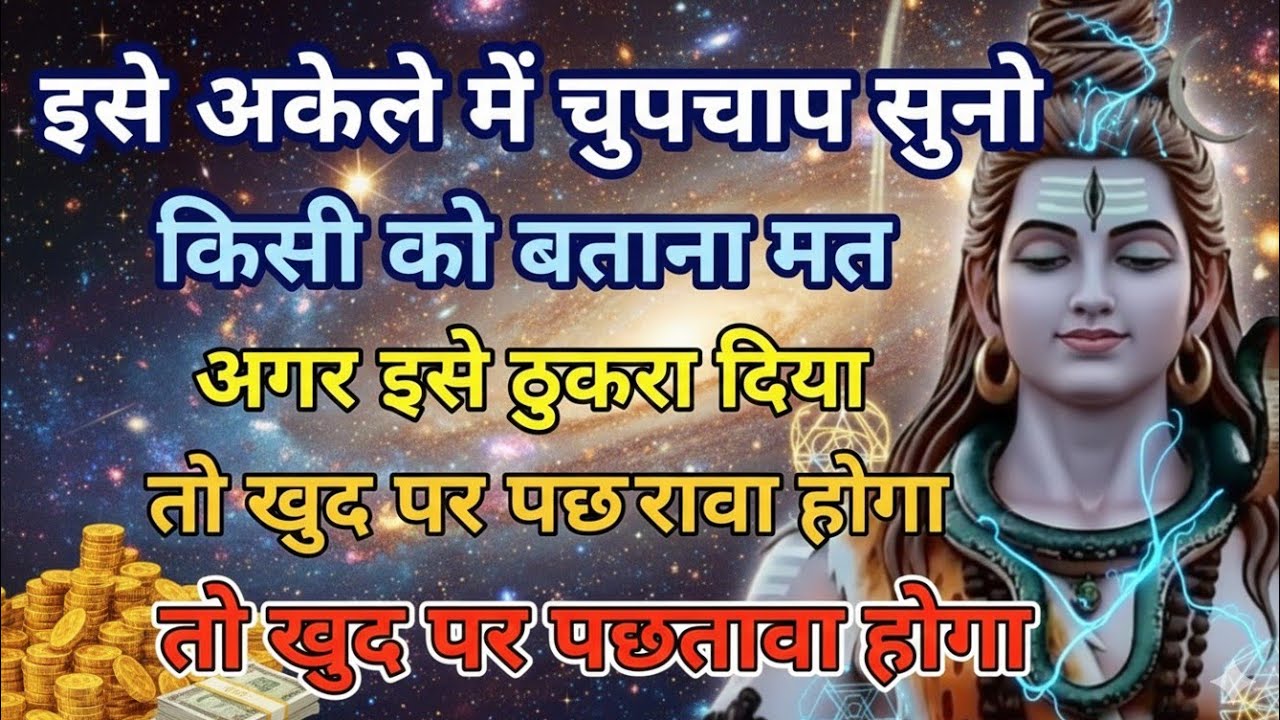 इसे अकेले में चुपचाप सुनो | किसी को बताया तो खुद पर पछतावा होगा | Mahadev Warning