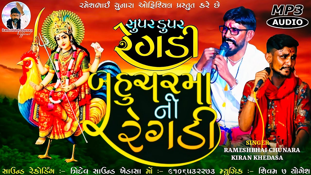 બહુચર માંની રેગડી | Bahuchar Mani Regadi | Super Duper Regadi | Rameshbhai Chunara |  Kiran Khedasa
