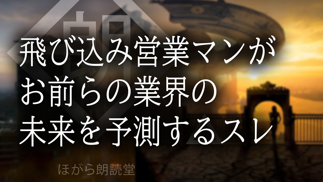 【朗読】飛び込み営業マンがお前らの業界の未来を予測するスレ
