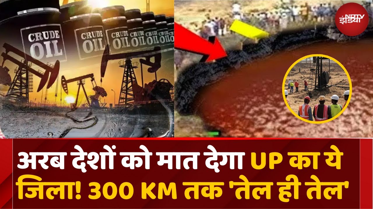 UP News: यूपी के Balia जिले में मिला Crude Oil का 'अकूत भंडार' | Top News | ONGC | CM Yogi