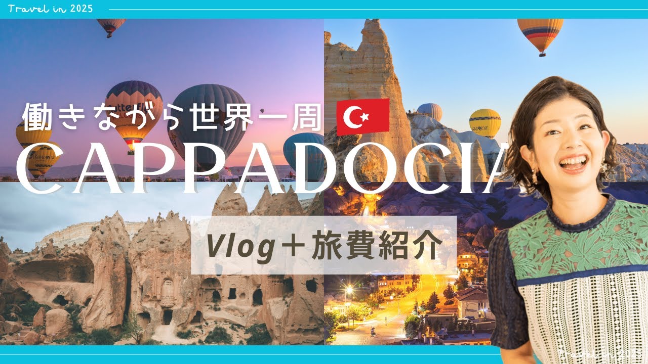 トルコ・カッパドキアVlog＋総費用【働きながら世界一周】