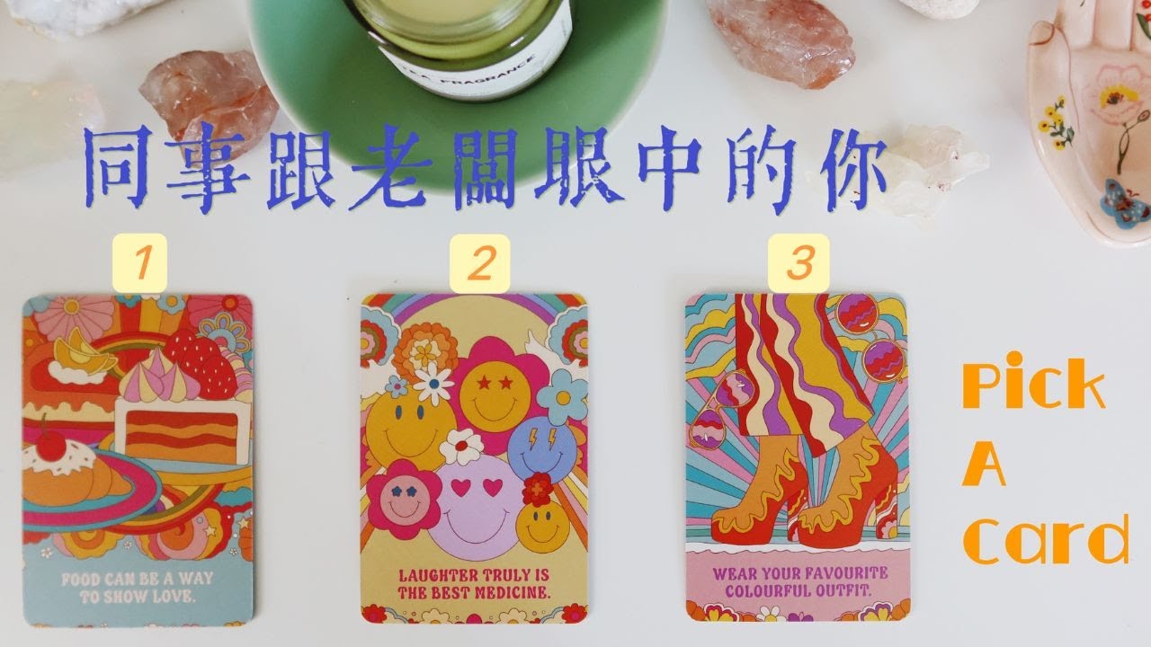 [塔羅占卜] 👩🏻&zwj;💻👨🏻&zwj;💻老闆跟同事眼中的你是怎樣的？對你的評價高嗎？