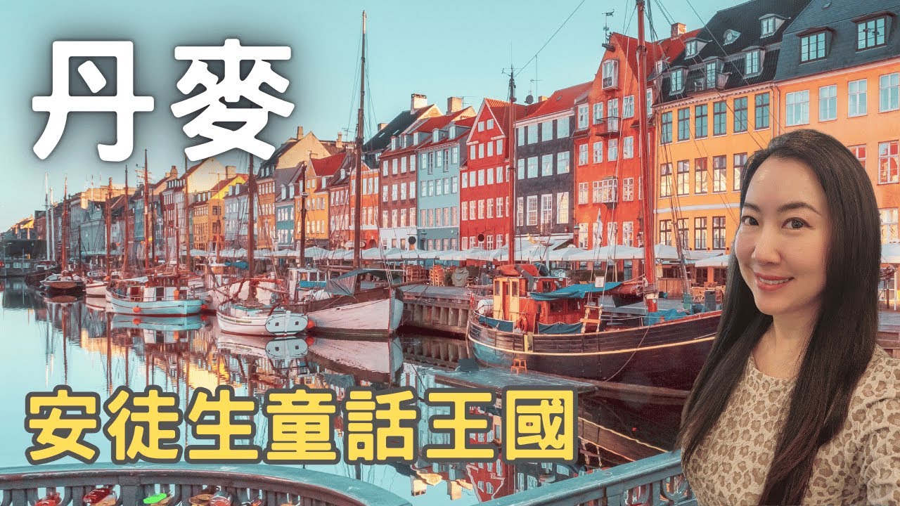 【2026 北歐旅遊】從安徒生童話到現實：丹麥的夢幻之旅 Uncover Denmark&rsquo;s Best-Kept Secrets: A Travel Adventure【我的任意門】