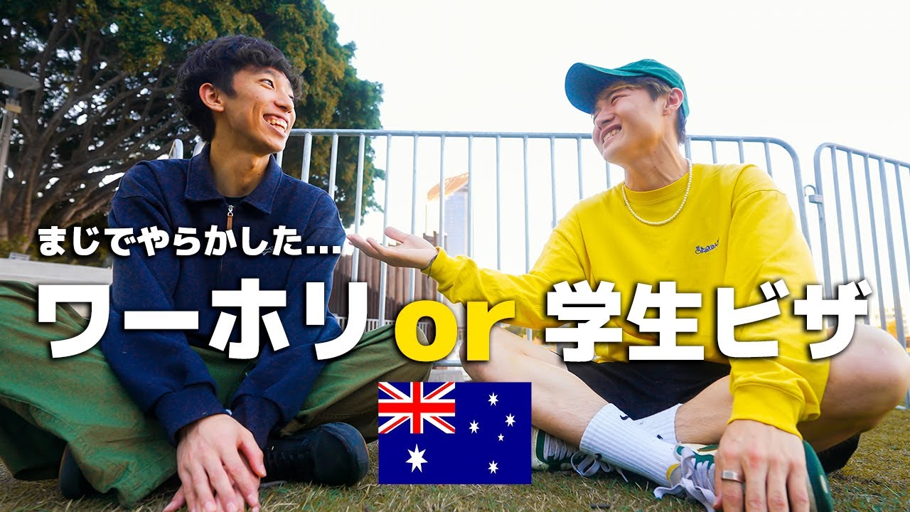 【ワーホリor学生ビザ 】実際どっちのビザで留学するべき！？