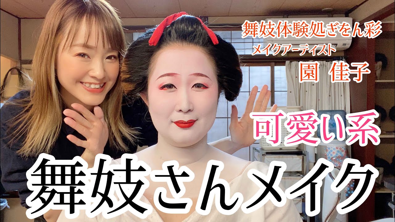 【舞妓メイク】舞妓体験処　ぎをん彩のメイクアーティスト園佳子が、可愛い系の舞妓メイクをしてみました！　舞妓　和化粧　maiko makeover geisha