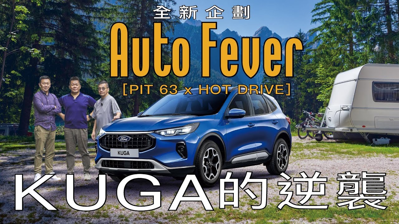 [ Auto Fever試播集 ] 統哥×政義總編×寶總監精彩開評，小改款Ford Kuga禁得起考驗嗎？CC字幕
