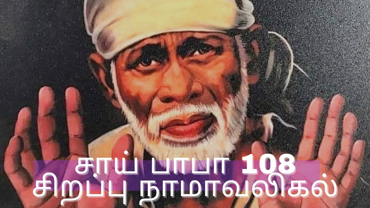 சாய் பாபா வியாழக்கிழமை சிறப்பு 108 Potri in Tamil |Ashtothram|Namavaligal