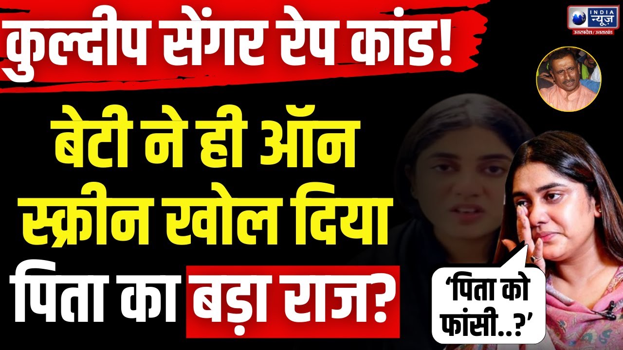 Unnao Rape Case: कुलदीप सेंगर की बेटी Aishwarya Sengar ने उठाई आवाज! बोल दी ऐसी बात? | Big Statement