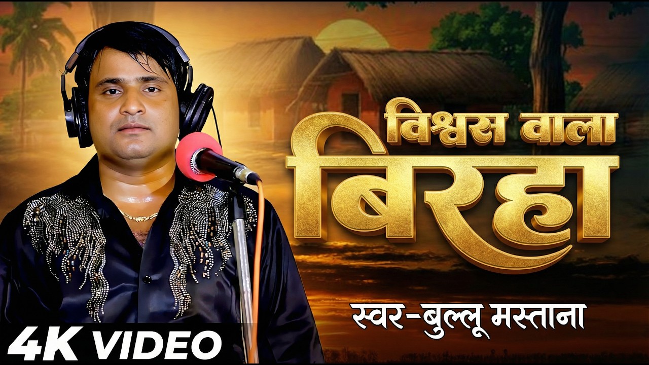 #Video भोजपुरी बिरहा 2026 | #Bullu_Mastana | बिश्वाश वाला बिरहा | #New Birha