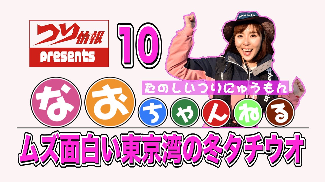 【ムズ面白い東京湾の冬タチウオ】第10回なおちゃんねる