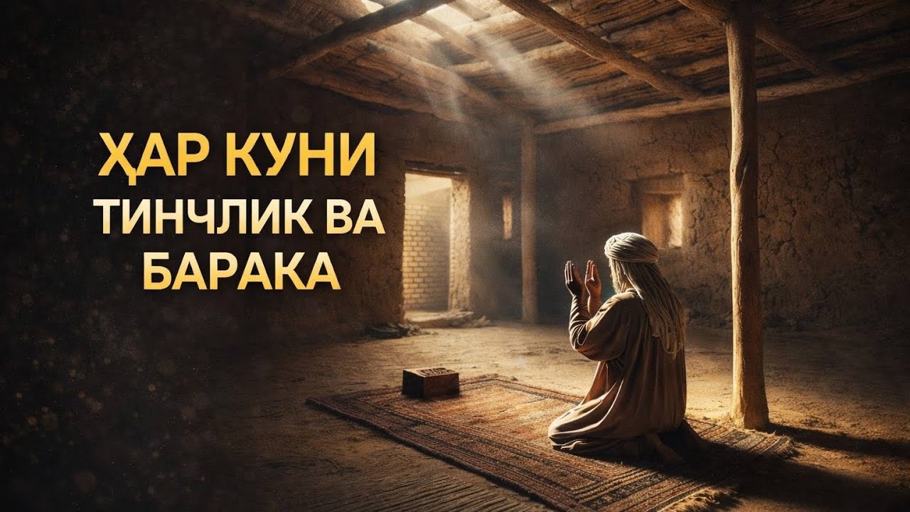 Ҳар куни барака ва тинчлик ҳис этинг