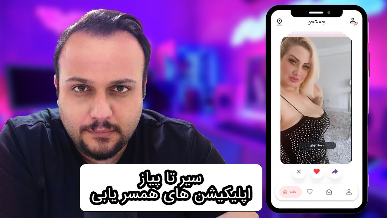 پشت پرده برنامه های همسر یابی