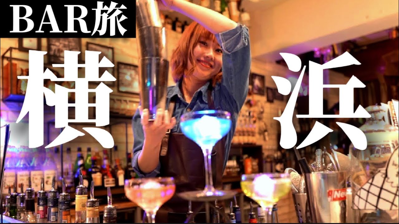 【BAR旅〜横浜編〜】バーテンダーが聖地巡礼してきました