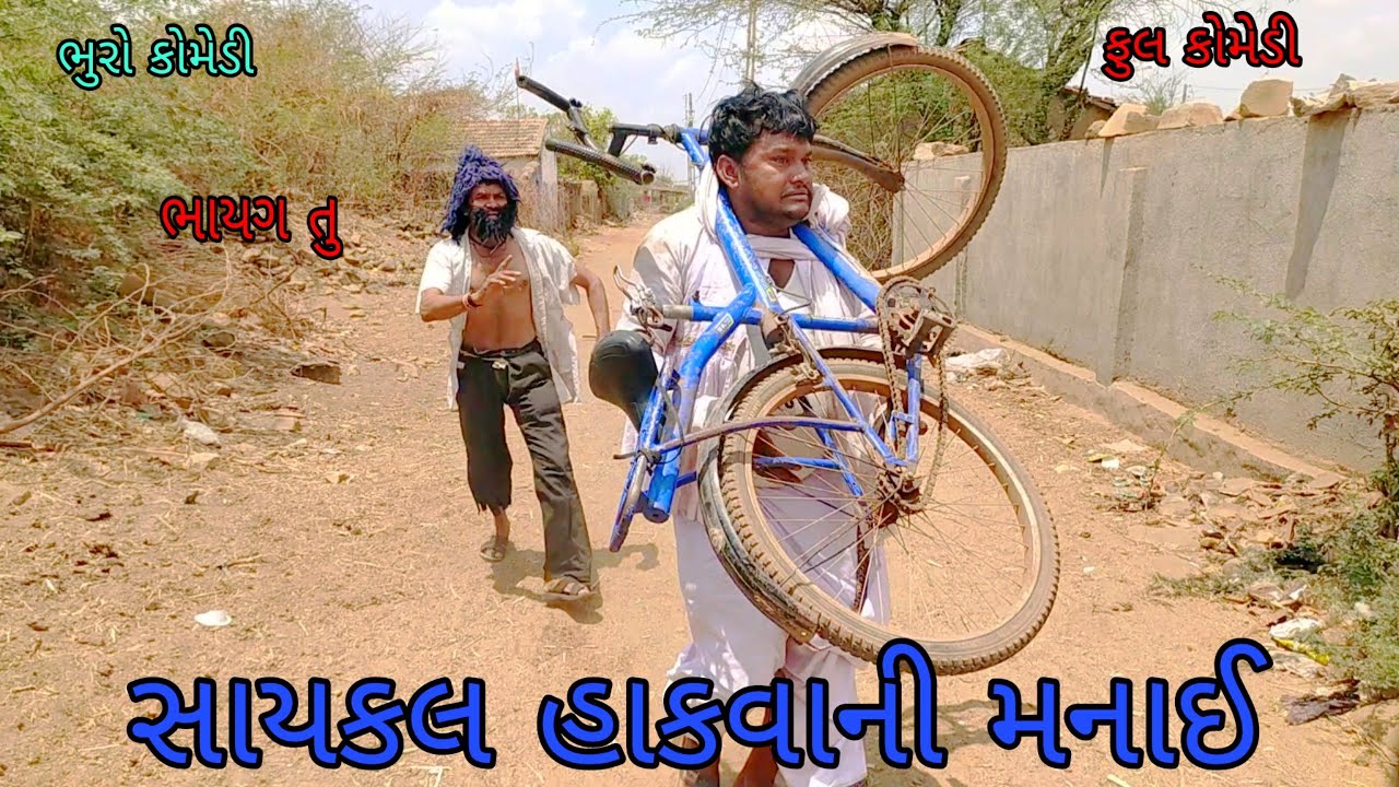 સાયકલ હાકવાની મનાઈ |bhurocomedy |gujaraticomedy |bccomedy