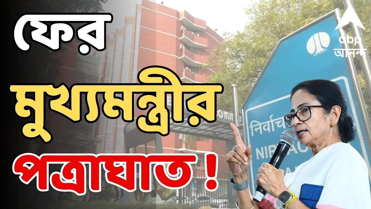 Mamata-Gyanesh Kumar LIVE:  প্রশাসনের শীর্ষ স্তরে ব্যাপক রদবদল, ফের জ্ঞানেশ কুমারকে চিঠি মমতার