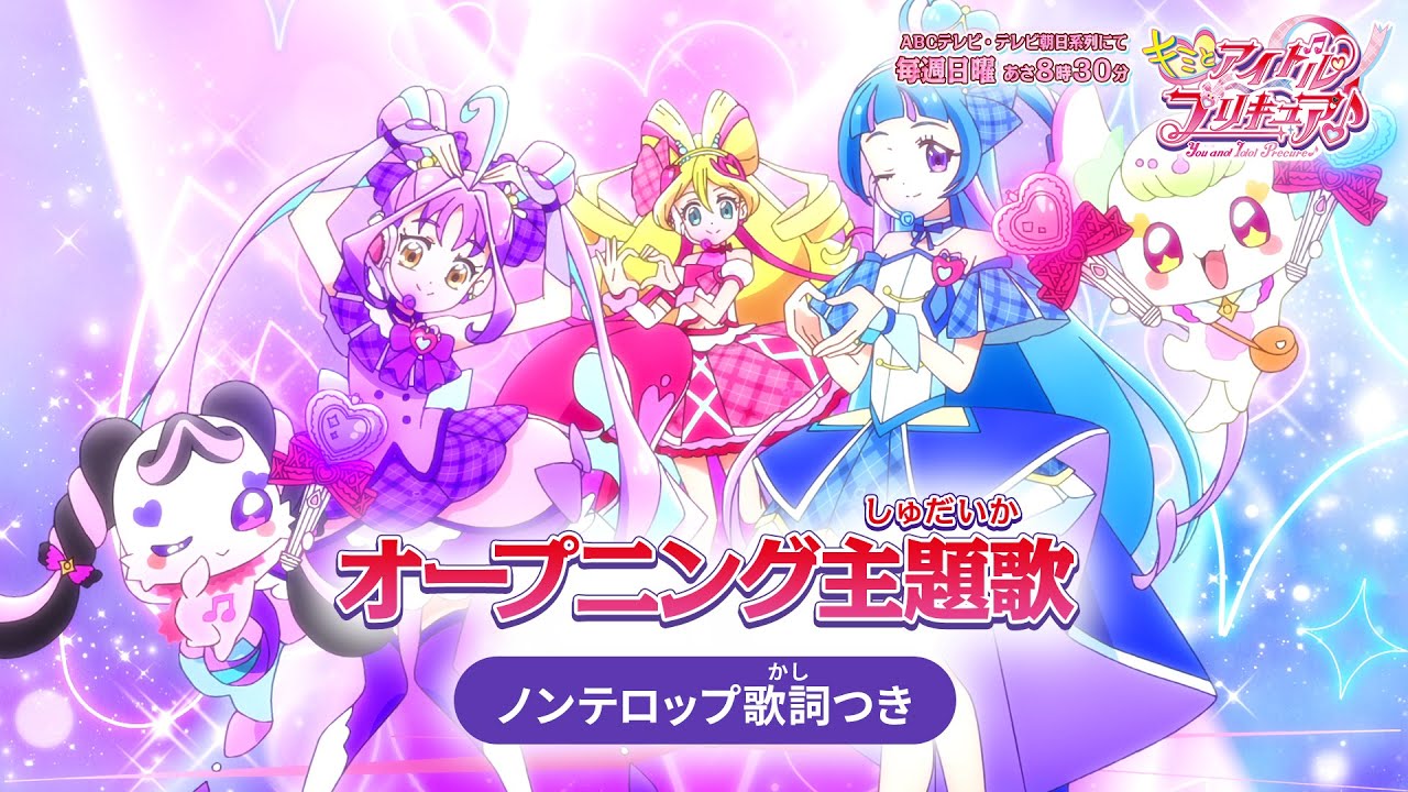 「キミとアイドルプリキュア♪」オープニング主題歌「キミとアイドルプリキュア♪ Light Up！」(ノンテロップver)