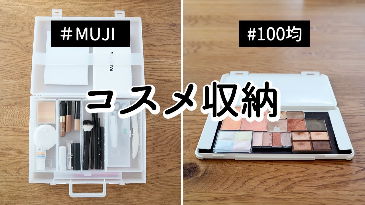 SUB)【コスメ収納】磁石で取り外しできる100均メイクパレット/MUJIアイテムで色味をなくしてスッキリ見せる
