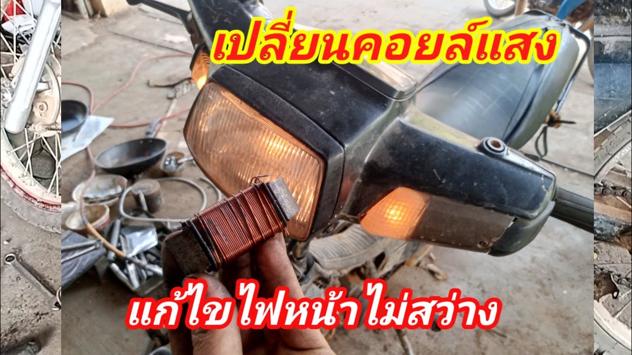 เปลี่ยนคอยล์แสง แก้ไขไฟหน้าไม่สว่าง