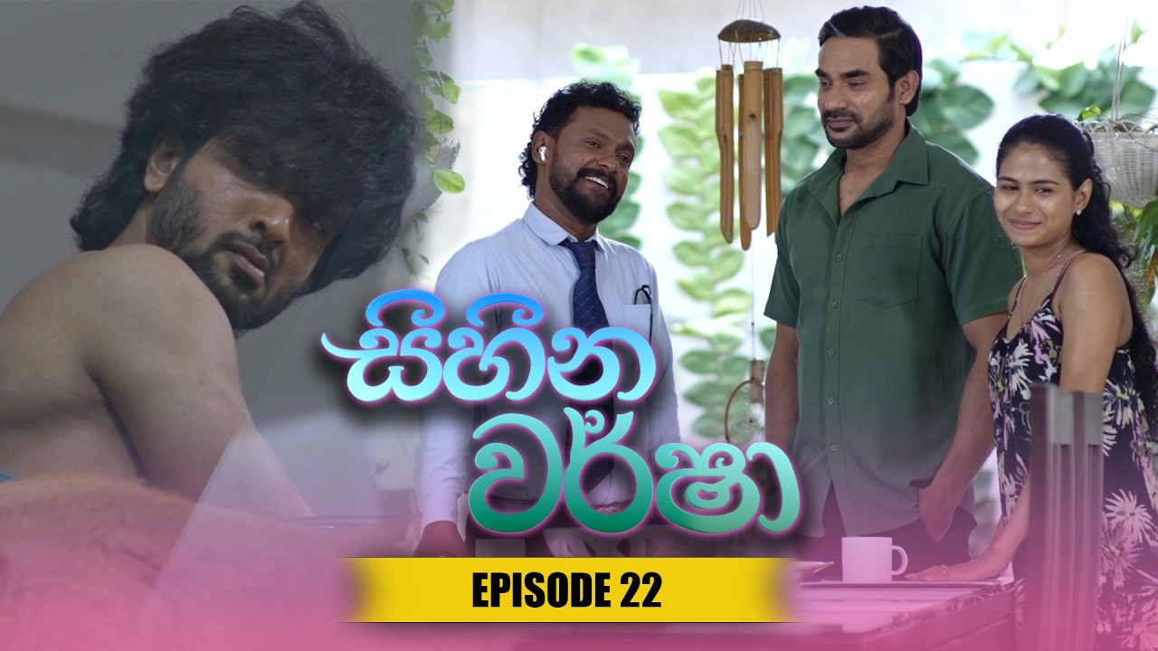 Sihina Warsha (සිහින වර්ෂා) | Episode 22 - (2026-04-15) | ITN