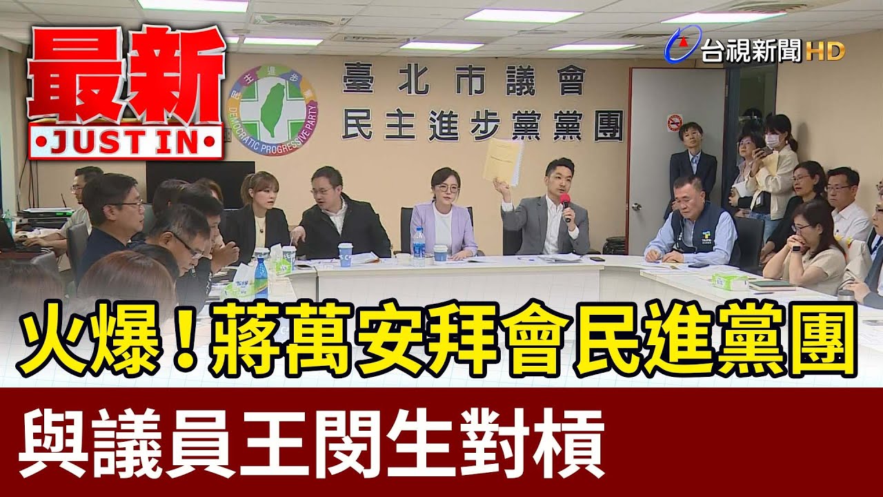 火爆！蔣萬安拜會民進黨團與議員王閔生對槓【最新快訊】