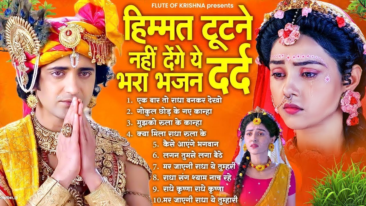 हिम्मत टूटने नहीं देंगे ये दर्द भरा भजन | Dard Bhare Krishna Bhajan | 2025 Radha Krishna Bhajan