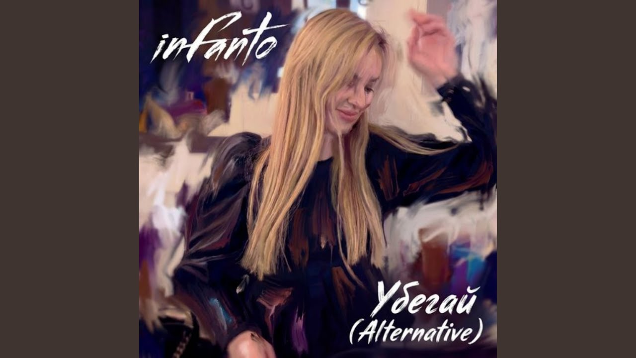 Убегай (Alternative)