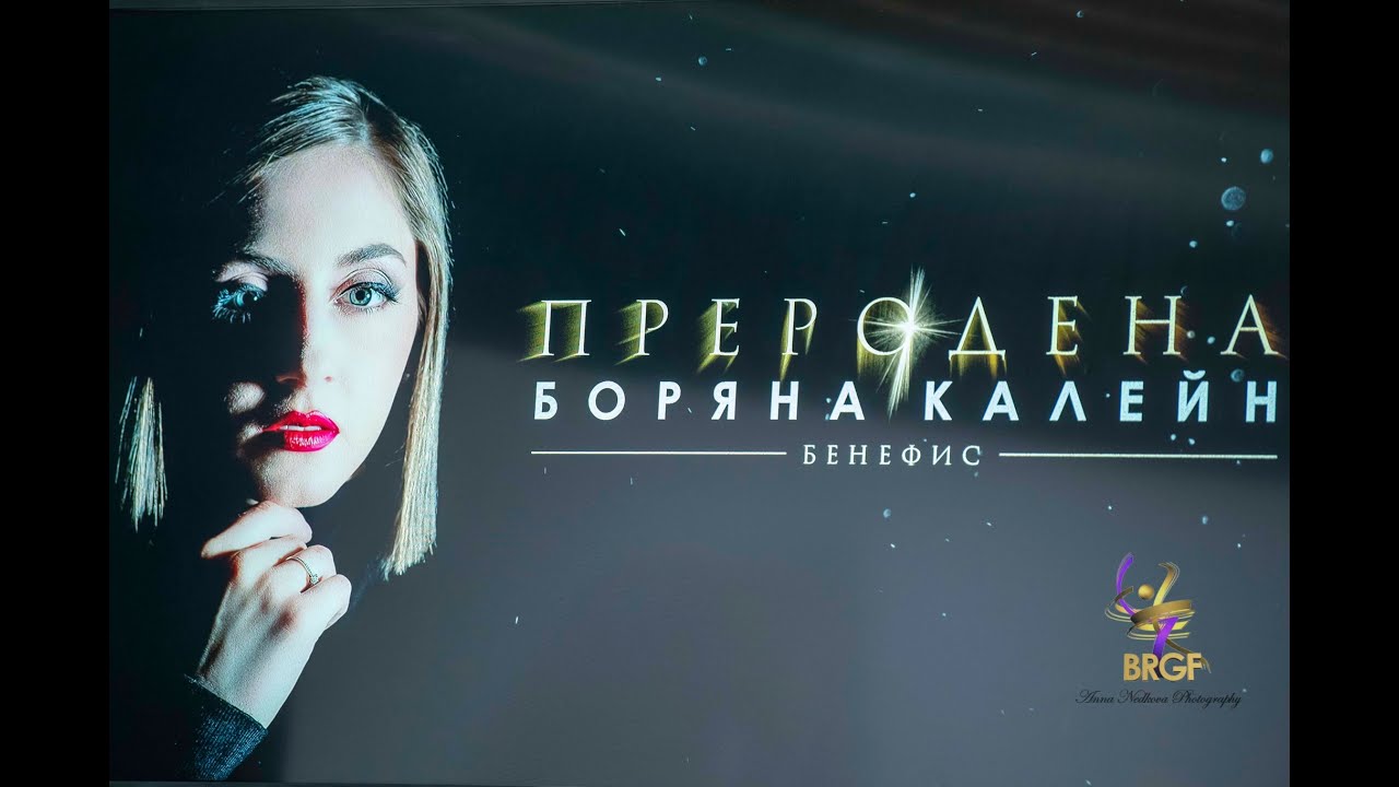 Боряна Калейн си казва „Довиждане“ с българската публика с бенефис-спектакъла „Преродена“