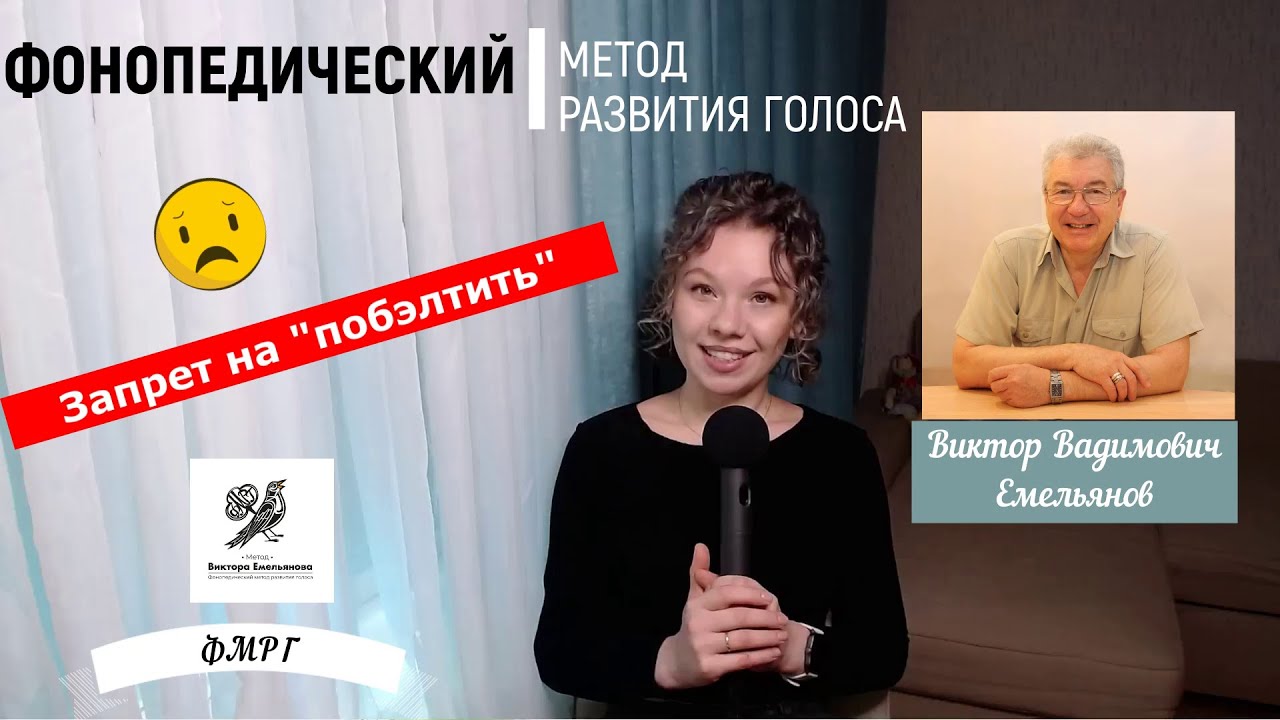 Фонопедический метод развития голоса или ФМРГ Виктора Вадимовича Емельянова