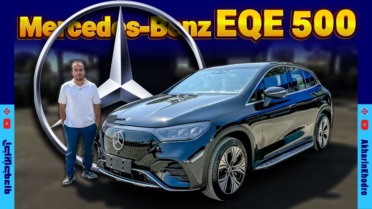 مرسدس بنز EQE 500