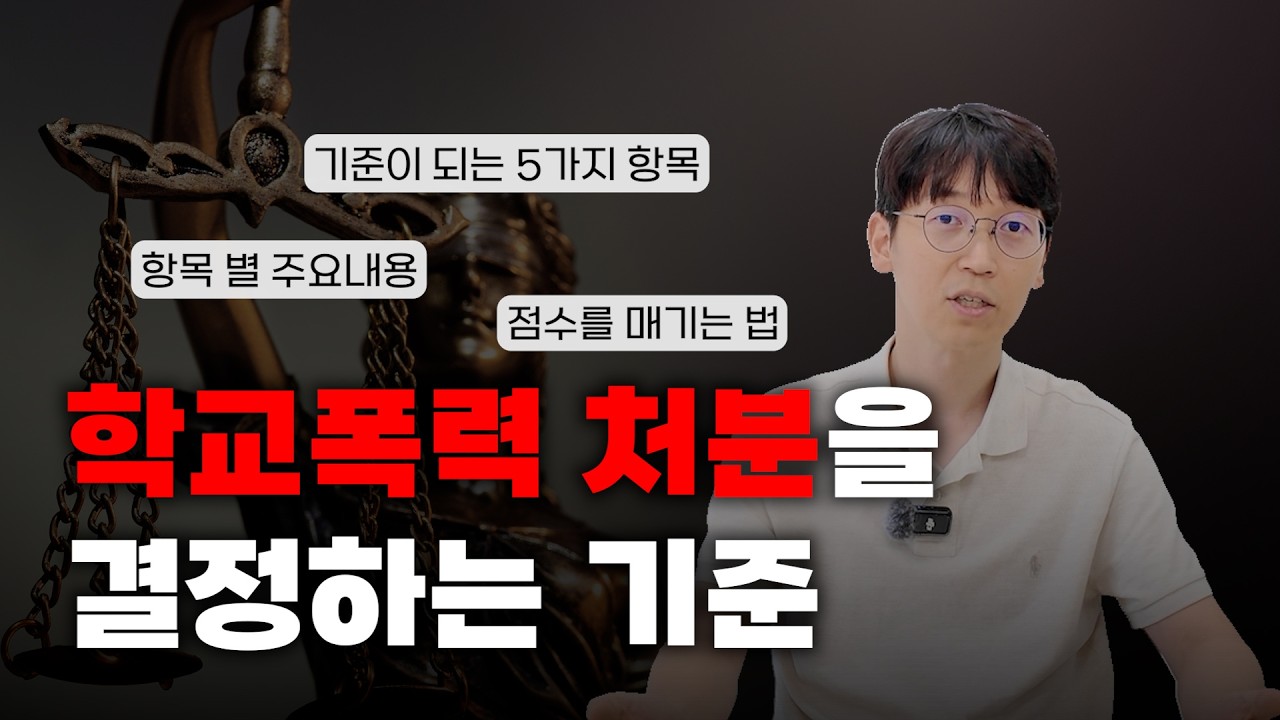 학폭 처분 기준, 딱 정해드립니다!ㅣ학폭위ㅣ심각성ㅣ지속성ㅣ고의성ㅣ반성ㅣ화해ㅣ학폭전문변호사