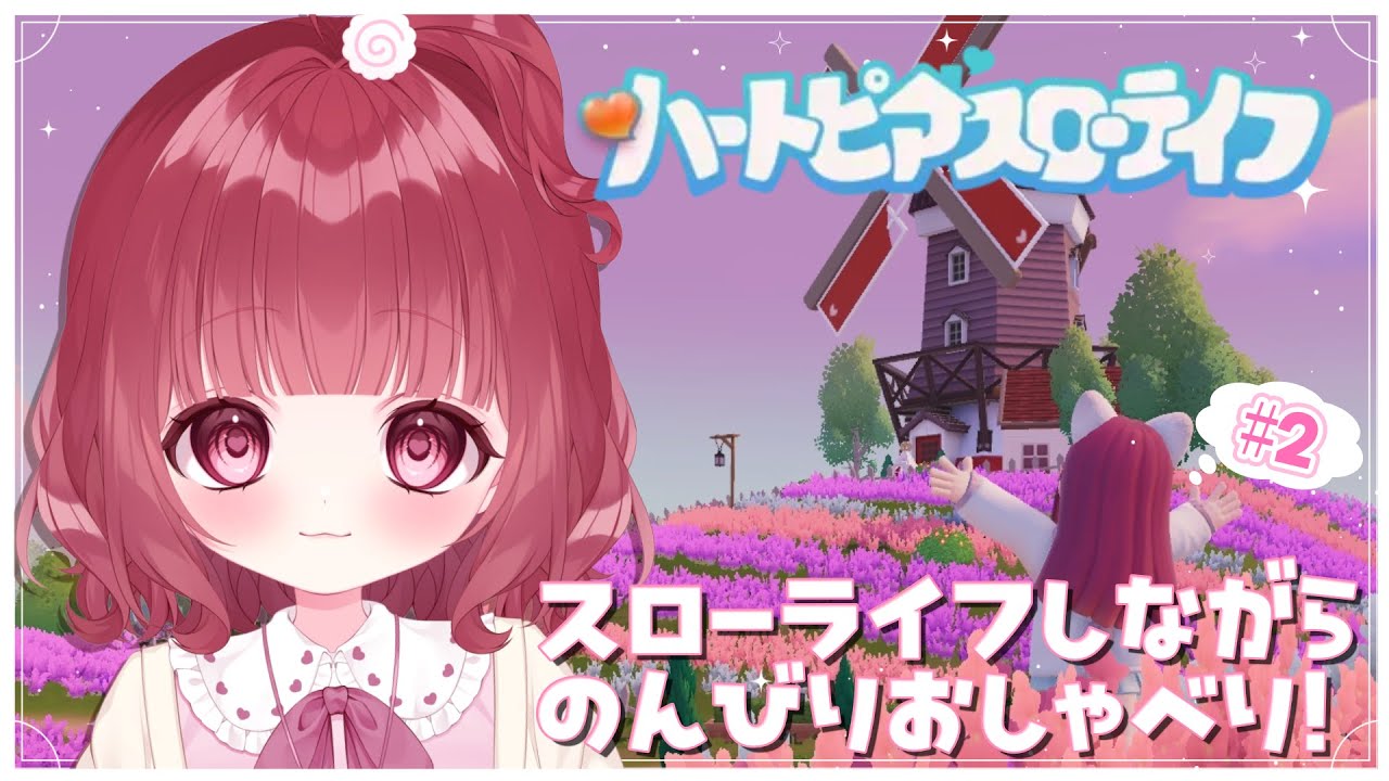 【 #ハートピアスローライフ 】のんびりおしゃべりしながらハートピア🐇✨お久しぶりです、インフルから復活しました！！！！！【 #新人Vtuber 】