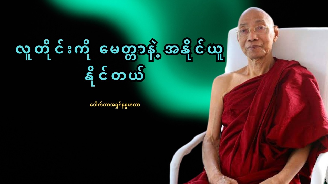 မုန်းတဲ့လူကို ပြန်မုန်းလိုက်ရင် ကိုယ်ပဲရှုံးမယ် မေတ္တာနဲ့ပဲ အနိုင်ယူလိုက်ပါ | ဒေါက်တာအရှင်နန္ဒမာလာ