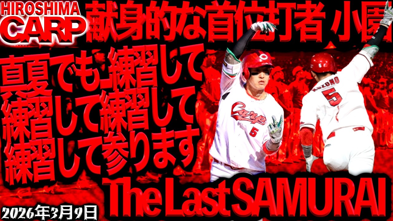 頑張れ小園選手！【広島カープ】唯一の侍戦士（2026/3/9）
