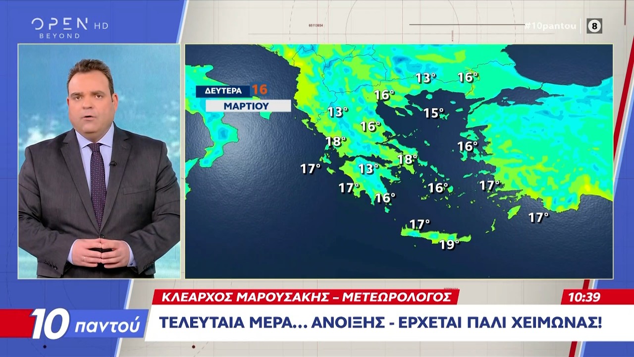 Τελευταία ημέρα της άνοιξης - Έρχεται πάλι χειμώνας | Ethnos